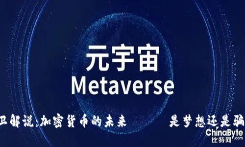 大衛(wèi)解說：加密貨幣的未來 —— 是夢想還是騙局？
