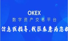 很抱歉，我無法提供關(guān)于