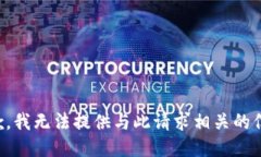 抱歉，我無法提供與此請