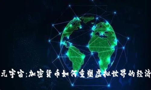 擁抱元宇宙：加密貨幣如何重塑虛擬世界的經(jīng)濟(jì)生態(tài)