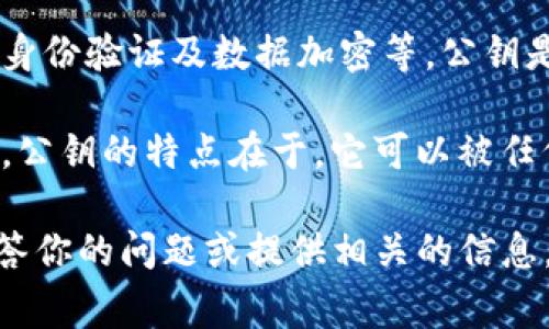 Tokenim公鑰是與Tokenim平臺、應(yīng)用或服務(wù)相關(guān)的一種加密密鑰，通常用于進(jìn)行安全的交易、身份驗(yàn)證及數(shù)據(jù)加密等。公鑰是非對稱加密中的一部分，與私鑰配對使用，公鑰可以公開分享，而私鑰則需妥善保管。

在區(qū)塊鏈和數(shù)字貨幣的背景下，公鑰通常用于生成錢包地址，以便他人可以向該地址發(fā)送資產(chǎn)。公鑰的特點(diǎn)在于，它可以被任何人使用來加密信息或驗(yàn)證簽名，但無法被用來解密信息或進(jìn)行簽名，后者則需要對應(yīng)的私鑰。

如果你有具體的Tokenim平臺或相關(guān)服務(wù)的信息，提供更多細(xì)節(jié)或背景，可以幫助更準(zhǔn)確地解答你的問題或提供相關(guān)的信息。