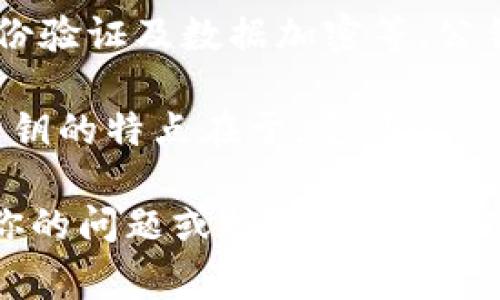 Tokenim公鑰是與Tokenim平臺、應(yīng)用或服務(wù)相關(guān)的一種加密密鑰，通常用于進(jìn)行安全的交易、身份驗(yàn)證及數(shù)據(jù)加密等。公鑰是非對稱加密中的一部分，與私鑰配對使用，公鑰可以公開分享，而私鑰則需妥善保管。

在區(qū)塊鏈和數(shù)字貨幣的背景下，公鑰通常用于生成錢包地址，以便他人可以向該地址發(fā)送資產(chǎn)。公鑰的特點(diǎn)在于，它可以被任何人使用來加密信息或驗(yàn)證簽名，但無法被用來解密信息或進(jìn)行簽名，后者則需要對應(yīng)的私鑰。

如果你有具體的Tokenim平臺或相關(guān)服務(wù)的信息，提供更多細(xì)節(jié)或背景，可以幫助更準(zhǔn)確地解答你的問題或提供相關(guān)的信息。