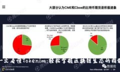 一文看懂Tokenim：輕松掌握