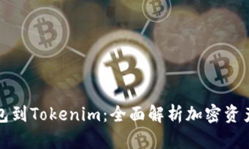 從比特幣錢包到Tokenim：全面解析加密資產管理的未來