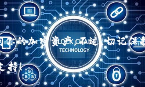 導(dǎo)入Tokenim助記詞的過(guò)程相對(duì)簡(jiǎn)單，但在操作時(shí)請(qǐng)務(wù)必小心，以避免潛在的安全風(fēng)險(xiǎn)。以下是詳細(xì)的步驟和注意事項(xiàng)，幫助你順利導(dǎo)入助記詞。

什么是助記詞？
助記詞，是一組由單詞組成的短語(yǔ)，用于生成區(qū)塊鏈錢(qián)包的私鑰。通過(guò)助記詞，用戶可以恢復(fù)或訪問(wèn)他們的加密錢(qián)包，因此妥善管理助記詞至關(guān)重要。Tokenim作為加密貨幣錢(qián)包，其助記詞的安全性和隱私性更是重中之重。

導(dǎo)入助記詞的意義
當(dāng)你更換設(shè)備，或是想要在新錢(qián)包中訪問(wèn)你的資產(chǎn)時(shí)，導(dǎo)入助記詞成為一個(gè)必要操作。通過(guò)助記詞，可以輕松恢復(fù)錢(qián)包，確保你的加密資產(chǎn)不受丟失的風(fēng)險(xiǎn)。

導(dǎo)入Tokenim助記詞的步驟
下面我們來(lái)詳細(xì)了解如何在Tokenim中導(dǎo)入助記詞：

h4步驟一：獲取你的助記詞/h4
首先，確保你可以訪問(wèn)到你的助記詞。這組助記詞通常是由12到24個(gè)單詞構(gòu)成的。請(qǐng)確保它們是準(zhǔn)確的，因?yàn)槿魏我粋€(gè)詞的錯(cuò)誤將導(dǎo)致無(wú)法訪問(wèn)錢(qián)包。

h4步驟二：下載并安裝Tokenim錢(qián)包/h4
如果還沒(méi)有安裝Tokenim錢(qián)包，請(qǐng)前往官方應(yīng)用商店進(jìn)行下載和安裝。安裝過(guò)程中確保下載的是官方正版的應(yīng)用，以避免安全風(fēng)險(xiǎn)。

h4步驟三：打開(kāi)Tokenim錢(qián)包/h4
安裝完成后，打開(kāi)Tokenim錢(qián)包應(yīng)用。你會(huì)看到幾個(gè)選項(xiàng)，例如“創(chuàng)建新錢(qián)包”或“導(dǎo)入現(xiàn)有錢(qián)包”。選擇“導(dǎo)入現(xiàn)有錢(qián)包”的選項(xiàng)。

h4步驟四：輸入助記詞/h4
在導(dǎo)入錢(qián)包的界面，你會(huì)看到一個(gè)文本輸入框。在這里，將你的助記詞逐個(gè)輸入。這時(shí)候請(qǐng)?zhí)貏e注意：不要在任何不安全的地方輸入你的助記詞，確保是在安全的環(huán)境中操作。

h4步驟五：設(shè)置密碼/h4
在輸入完助記詞后，系統(tǒng)可能會(huì)要求你設(shè)置一個(gè)新密碼。這個(gè)密碼將用于進(jìn)一步保護(hù)你的錢(qián)包安全。

h4步驟六：完成導(dǎo)入/h4
確認(rèn)所有信息無(wú)誤后，點(diǎn)擊“導(dǎo)入”按鈕。等待幾秒鐘，Tokenim錢(qián)包將會(huì)處理你的請(qǐng)求。如果所有信息正確，你的資產(chǎn)應(yīng)該會(huì)立刻顯示在錢(qián)包界面中。

注意事項(xiàng)
導(dǎo)入助記詞的過(guò)程雖然簡(jiǎn)單，但存在一些安全風(fēng)險(xiǎn)，因此請(qǐng)務(wù)必遵循以下建議：

ul
listrong保護(hù)隱私：/strong不要在公用設(shè)備或不信任的設(shè)備上輸入你的助記詞。/li
listrong備份助記詞：/strong確保在安全的地方備份你的助記詞，避免丟失。/li
listrong定期檢查：/strong定期查看你的錢(qián)包和助記詞的安全性，確保沒(méi)有受到威脅。/li
listrong使用雙重認(rèn)證：/strong若Tokenim支持雙重認(rèn)證，建議開(kāi)啟以額外保護(hù)賬戶安全。/li
/ul

總結(jié)
Tokenim的助記詞導(dǎo)入過(guò)程其實(shí)非常直接，但安全性始終是最重要的。通過(guò)上述步驟，你可以輕松導(dǎo)入助記詞，訪問(wèn)你的加密資產(chǎn)。不過(guò)，切記保護(hù)好自己的助記詞，這是進(jìn)入加密世界的第一步，也是一條通往安全與財(cái)富的道路——所以，保持警惕，安全第一！ 

希望以上內(nèi)容能幫助你順利導(dǎo)入Tokenim的助記詞。如果你在操作過(guò)程中有任何疑問(wèn)，也歡迎隨時(shí)咨詢相關(guān)技術(shù)支持！