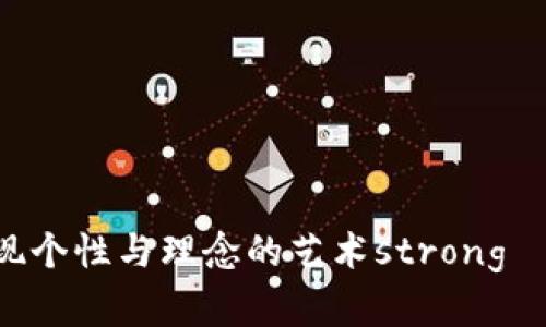 加密貨幣紋身：在數(shù)字時(shí)代展現(xiàn)個(gè)性與理念的藝術(shù)strong—擁抱未來(lái)的肌膚畫(huà)布/strong