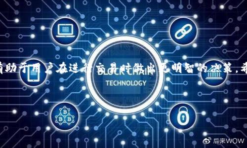 Tokenim礦工費(fèi)用是與區(qū)塊鏈礦業(yè)相關(guān)的一項(xiàng)費(fèi)用，這種費(fèi)用通常是礦工在處理和驗(yàn)證交易時(shí)收取的報(bào)酬。在各種加密貨幣和區(qū)塊鏈網(wǎng)絡(luò)中，例如比特幣、以太坊等，礦工通過(guò)解決復(fù)雜的數(shù)學(xué)問(wèn)題來(lái)維護(hù)網(wǎng)絡(luò)的安全，并為交易提供驗(yàn)證。

### 礦工費(fèi)用的組成

礦工費(fèi)用通常由兩個(gè)主要部分組成：

1. **基礎(chǔ)費(fèi)用**：這是網(wǎng)絡(luò)規(guī)定的，每筆交易在提交時(shí)都會(huì)被計(jì)算的固定費(fèi)用，用于激勵(lì)礦工優(yōu)先處理某些交易。
   
2. **動(dòng)態(tài)費(fèi)用**：隨著網(wǎng)絡(luò)擁堵程度的變化，礦工可以根據(jù)市場(chǎng)需求加收額外的費(fèi)用。比如，在某些時(shí)候，如果交易量激增，用戶為了讓自己的交易被更快處理，可能會(huì)提高支付的費(fèi)用。

### 礦工費(fèi)用的重要性

礦工費(fèi)用在加密貨幣生態(tài)系統(tǒng)中扮演著非常重要的角色——它不僅確保了交易的安全和有效執(zhí)行，還為參與網(wǎng)絡(luò)的礦工提供了激勵(lì)。試想一下，如果沒有礦工費(fèi)用，誰(shuí)還會(huì)愿意投入自己的時(shí)間和資源來(lái)維護(hù)一個(gè)去中心化的網(wǎng)絡(luò)呢？

### 如何計(jì)算Tokenim礦工費(fèi)用

Tokenim的礦工費(fèi)用通常依據(jù)如下幾個(gè)因素進(jìn)行計(jì)算：

- **交易大小**：交易數(shù)據(jù)占用的字節(jié)大小越大，費(fèi)用自然也會(huì)相應(yīng)增加。
- **網(wǎng)絡(luò)擁堵程度**：如果網(wǎng)絡(luò)繁忙，礦工費(fèi)用就會(huì)提升。
- **當(dāng)前的礦工費(fèi)用市場(chǎng)價(jià)格**：這可以通過(guò)觀察區(qū)塊鏈瀏覽器或者交易平臺(tái)來(lái)了解。

### Tokenim礦工費(fèi)用的現(xiàn)狀

在分析Tokenim礦工費(fèi)用的現(xiàn)狀時(shí)，我們必須關(guān)注幾個(gè)重要的方面：

- **市場(chǎng)波動(dòng)**：隨著加密貨幣市場(chǎng)的變化，礦工費(fèi)用也會(huì)隨著波動(dòng)。例如，當(dāng)市場(chǎng)活躍度提升時(shí)，礦工費(fèi)用通常也會(huì)升高。

- **用戶行為**：越來(lái)越多的人開始參與到Tokenim的交易中，這使得礦工費(fèi)用在用戶交易時(shí)變得更加重要。

- **技術(shù)進(jìn)步**：隨著區(qū)塊鏈技術(shù)的不斷進(jìn)步，未來(lái)的礦工費(fèi)用體系可能會(huì)更加靈活和高效。

### 如何減少礦工費(fèi)用

不少用戶都希望能夠在Tokenim上減少自己的礦工費(fèi)用。以下是幾個(gè)實(shí)用的小竅門：

- **選擇合適的交易時(shí)機(jī)**：在網(wǎng)絡(luò)不繁忙的時(shí)候進(jìn)行交易，可以有效減少費(fèi)用。
  
- **使用高效的錢包**：某些錢包提供了智能費(fèi)用計(jì)算功能，能幫助用戶選擇合適的費(fèi)用。

- **合并交易**：如果可能，可以考慮將多個(gè)小額交易合并成一個(gè)大交易，這樣能夠提高費(fèi)用效率。

### 結(jié)論

Tokenim礦工費(fèi)用代表了一個(gè)動(dòng)態(tài)的、不斷變化的經(jīng)濟(jì)系統(tǒng)。理解這些費(fèi)用的形成機(jī)制和影響因素有助于用戶在進(jìn)行交易時(shí)做出更明智的決策。希望通過(guò)這篇文章，能讓你對(duì)Tokenim礦工費(fèi)用有一個(gè)更深入的了解，并為未來(lái)的交易體驗(yàn)做好準(zhǔn)備。

---

這種上下文背景與細(xì)節(jié)的分析，能夠讓讀者在競(jìng)技激烈的加密貨幣市場(chǎng)中，找到可行的策略和路徑。