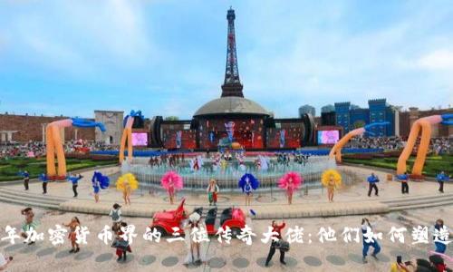 2023年加密貨幣界的三位傳奇大佬：他們?nèi)绾嗡茉煳磥?lái)？