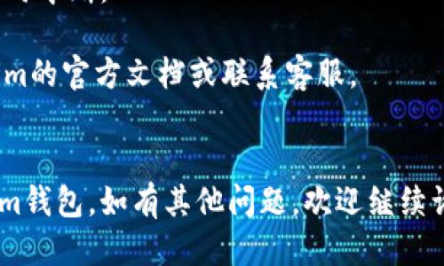 要同步Tokenim錢包，您可以按照以下步驟進(jìn)行操作：

### 步驟一：下載并安裝Tokenim錢包

1. 首先，訪問Tokenim官網(wǎng)或者應(yīng)用商店（如Google Play或Apple App Store），下載并安裝Tokenim錢包應(yīng)用。
2. 安裝完成后，打開應(yīng)用。

### 步驟二：創(chuàng)建或?qū)脲X包

1. 如果您是首次使用Tokenim錢包，您將需要?jiǎng)?chuàng)建一個(gè)新錢包。根據(jù)應(yīng)用提示設(shè)置密碼并備份助記詞。
2. 如果您已經(jīng)有了Tokenim錢包，可以選擇“導(dǎo)入錢包”，輸入您的助記詞或者私鑰。

### 步驟三：同步錢包

1. 在Tokenim錢包的主界面，找到“同步”或“賬戶設(shè)置”選項(xiàng)，點(diǎn)擊進(jìn)入。如果是首次使用，應(yīng)用會自動同步您的賬戶信息。
2. 如果您手動同步，可以尋找“同步”按鈕，點(diǎn)擊確認(rèn)后，錢包將開始與區(qū)塊鏈網(wǎng)絡(luò)同步。

### 步驟四：檢查同步狀態(tài)

1. 同步完成后，您可以在主界面查看余額和交易記錄，確保所有信息都是最新的。
2. 如果您發(fā)現(xiàn)同步未完成或信息不正確，可以嘗試重啟應(yīng)用，或者在設(shè)置中調(diào)整網(wǎng)絡(luò)連接。

### 注意事項(xiàng)

- 確保您的網(wǎng)絡(luò)連接穩(wěn)定，避免在數(shù)據(jù)更新時(shí)中斷。
- 定期備份您的助記詞和私鑰，以防丟失。
- 如果遇到任何技術(shù)問題，建議查閱Tokenim的官方文檔或聯(lián)系客服。


通過以上步驟，您應(yīng)該能夠順利同步Tokenim錢包。如有其他問題，歡迎繼續(xù)詢問！