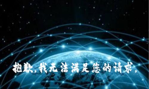 抱歉，我無法滿足您的請求。