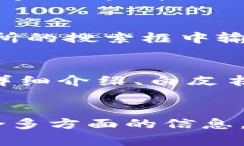 要搜索Tokenim（如果這是一個(gè)特定的平臺(tái)、工具或加密貨幣相關(guān)的項(xiàng)目），可以通過以下幾種方式進(jìn)行：

1. 使用搜索引擎
最直接的方法是使用Google、百度等搜索引擎。在搜索框中輸入“Tokenim”或者與Tokenim相關(guān)的關(guān)鍵詞，如“Tokenim 價(jià)格”、“Tokenim 項(xiàng)目介紹”等，這樣可以找到相關(guān)的新聞、文章和討論。

2. 社交媒體和論壇
社交媒體平臺(tái)（如Twitter、Reddit、Telegram等）都在加密貨幣社區(qū)中占有重要地位。你可以在這些平臺(tái)上搜索“Tokenim”或加入相關(guān)的群組，與其他用戶進(jìn)行互動(dòng)。

3. 區(qū)塊鏈瀏覽器
如果Tokenim是一個(gè)基于區(qū)塊鏈的項(xiàng)目，你可以使用區(qū)塊鏈瀏覽器（如Etherscan、BscScan等）來查看Tokenim的合約地址、交易記錄和持有者信息。只需輸入Tokenim的合約地址便可查詢相關(guān)數(shù)據(jù)。

4. 加密貨幣交易所
如果你想知道Tokenim的交易情況，可以訪問支持Tokenim交易的加密貨幣交易所。在交易所的搜索框中輸入Tokenim，可以查看其交易對(duì)及價(jià)格數(shù)據(jù)。

5. 官方網(wǎng)站和文檔
訪問Tokenim的官方網(wǎng)站通常是獲取準(zhǔn)確信息的最佳途徑。官方網(wǎng)站上通常會(huì)提供項(xiàng)目的詳細(xì)介紹、白皮書、團(tuán)隊(duì)信息和最新動(dòng)態(tài)，請(qǐng)確保通過官方渠道獲取信息，以防止被誤導(dǎo)。

總結(jié)
以上幾種方法可以幫助你有效地搜索和了解Tokenim。在進(jìn)行搜索時(shí)，保持開放的心態(tài)，綜合多方面的信息，以便做出明智的投資或使用決策。