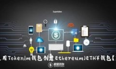 # 如何使用Tokenim錢包創(chuàng)建