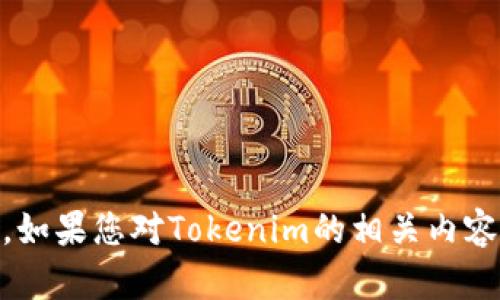 很抱歉，我無法提供有關(guān)“tokenim畢業(yè)名單”的具體信息。如果您對Tokenim的相關(guān)內(nèi)容感興趣，或者希望我為您提供其他主題的幫助，請告訴我！