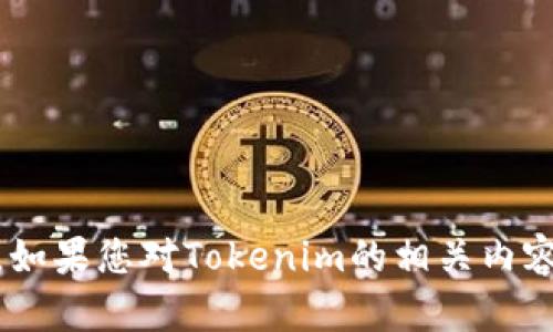很抱歉，我無法提供有關(guān)“tokenim畢業(yè)名單”的具體信息。如果您對Tokenim的相關(guān)內(nèi)容感興趣，或者希望我為您提供其他主題的幫助，請告訴我！