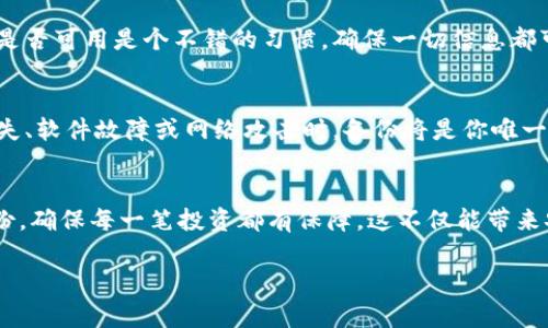 在使用Tokenim或其他加密貨幣錢包時(shí)，備份是確保你資產(chǎn)安全的關(guān)鍵步驟。下面是一些常見的備份方法和注意事項(xiàng)：

### 1. 備份錢包的助記詞
許多加密錢包，包括Tokenim，都會(huì)提供一組助記詞（通常是12到24個(gè)單詞）作為備份。這組助記詞是你訪問和恢復(fù)錢包的關(guān)鍵。如果你丟失了設(shè)備或者錢包軟件出現(xiàn)問題，助記詞可以幫助你恢復(fù)資產(chǎn)。

### 2. 導(dǎo)出私鑰
除了助記詞，Wallets還允許用戶導(dǎo)出私鑰。私鑰是訪問你資產(chǎn)的直接途徑，一定要將其妥善保管，避免泄露給他人。

### 3. 多設(shè)備備份
可以將助記詞和私鑰備份到多個(gè)安全的地方。比如，你可以將一個(gè)版本寫在紙上存放在安全的地方，另一個(gè)版本保存在加密的USB設(shè)備中。這種冗余能夠有效降低因設(shè)備丟失而造成的風(fēng)險(xiǎn)。

### 4. 定期檢查備份情況
有時(shí)候，備份可能會(huì)因?yàn)闀r(shí)間的推移或設(shè)備的損壞而失效。定期檢查你的備份是否可用是個(gè)不錯(cuò)的習(xí)慣，確保一切信息都可以順利恢復(fù)。

### 5. 了解備份的重要性
很多人可能沒有意識(shí)到，備份是保護(hù)數(shù)字資產(chǎn)的最后一道防線。在面臨設(shè)備丟失、軟件故障或網(wǎng)絡(luò)攻擊時(shí)，備份將是你唯一的救命稻草。

### 總結(jié)
Tokenim備份不僅關(guān)乎安全，更是對(duì)所有投資的負(fù)責(zé)態(tài)度。通過正確的方式備份，確保每一筆投資都有保障，這不僅能帶來安心，也是加密貨幣投資之路上不可或缺的部分。

希望以上信息能幫助到你！如果還有其他問題，隨時(shí)問我！