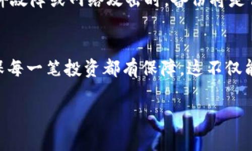 在使用Tokenim或其他加密貨幣錢包時(shí)，備份是確保你資產(chǎn)安全的關(guān)鍵步驟。下面是一些常見的備份方法和注意事項(xiàng)：

### 1. 備份錢包的助記詞
許多加密錢包，包括Tokenim，都會(huì)提供一組助記詞（通常是12到24個(gè)單詞）作為備份。這組助記詞是你訪問和恢復(fù)錢包的關(guān)鍵。如果你丟失了設(shè)備或者錢包軟件出現(xiàn)問題，助記詞可以幫助你恢復(fù)資產(chǎn)。

### 2. 導(dǎo)出私鑰
除了助記詞，Wallets還允許用戶導(dǎo)出私鑰。私鑰是訪問你資產(chǎn)的直接途徑，一定要將其妥善保管，避免泄露給他人。

### 3. 多設(shè)備備份
可以將助記詞和私鑰備份到多個(gè)安全的地方。比如，你可以將一個(gè)版本寫在紙上存放在安全的地方，另一個(gè)版本保存在加密的USB設(shè)備中。這種冗余能夠有效降低因設(shè)備丟失而造成的風(fēng)險(xiǎn)。

### 4. 定期檢查備份情況
有時(shí)候，備份可能會(huì)因?yàn)闀r(shí)間的推移或設(shè)備的損壞而失效。定期檢查你的備份是否可用是個(gè)不錯(cuò)的習(xí)慣，確保一切信息都可以順利恢復(fù)。

### 5. 了解備份的重要性
很多人可能沒有意識(shí)到，備份是保護(hù)數(shù)字資產(chǎn)的最后一道防線。在面臨設(shè)備丟失、軟件故障或網(wǎng)絡(luò)攻擊時(shí)，備份將是你唯一的救命稻草。

### 總結(jié)
Tokenim備份不僅關(guān)乎安全，更是對(duì)所有投資的負(fù)責(zé)態(tài)度。通過正確的方式備份，確保每一筆投資都有保障，這不僅能帶來安心，也是加密貨幣投資之路上不可或缺的部分。

希望以上信息能幫助到你！如果還有其他問題，隨時(shí)問我！