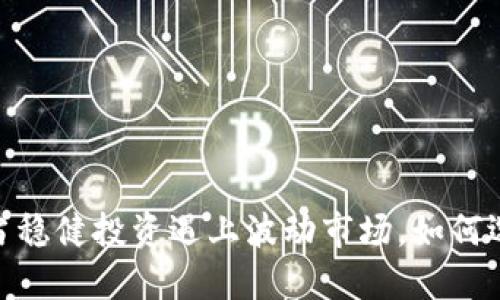 加密貨幣貸款：當(dāng)穩(wěn)健投資遇上波動市場，如何選擇靠譜的平臺？