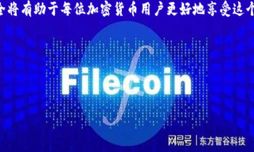 出現(xiàn)“tokenim地址異常”的問題通常意味著與Tokenim平臺(tái)的交易或合約交互過程中遇到了一些技術(shù)或安全障礙。了解這個(gè)情況對(duì)于任何投資者或用戶來說都至關(guān)重要，尤其是在加密貨幣和去中心化金融（DeFi）的世界里。本文將詳細(xì)探討“tokenim地址異?！钡目赡茉?、解決方法以及如何確保自己的資產(chǎn)安全。

什么是Tokenim？
Tokenim是一個(gè)去中心化的金融平臺(tái)，旨在為加密貨幣用戶提供無縫的交易體驗(yàn)。它允許用戶創(chuàng)建、管理和交易各種代幣，提升了用戶在區(qū)塊鏈上的互動(dòng)能力。在參與Tokenim的交易時(shí)，用戶常常會(huì)使用特定的地址進(jìn)行交易和合約交互。如果出現(xiàn)“地址異?！钡奶崾荆ǔＰ枰屑?xì)檢查交易細(xì)節(jié)。

導(dǎo)致“地址異?！钡某Ｒ娫?我們?cè)谑褂肨okenim及其它加密貨幣平臺(tái)時(shí)，可能會(huì)因?yàn)橐韵聨讉€(gè)原因而遇到“地址異?！钡膯栴}：
ul
    listrong地址輸入錯(cuò)誤/strong：輸入代幣地址時(shí)，一個(gè)小小的拼寫錯(cuò)誤都可能導(dǎo)致交易失敗。/li
    listrong網(wǎng)絡(luò)擁堵/strong：如果區(qū)塊鏈網(wǎng)絡(luò)出現(xiàn)擁堵，交易確認(rèn)時(shí)間可能延遲，導(dǎo)致地址的有效性受到質(zhì)疑。/li
    listrong智能合約錯(cuò)誤/strong：Tokenim的某些代幣可能存在智能合約的漏洞，導(dǎo)致即使地址正確也無法完成交易。/li
    listrong安全問題/strong：有時(shí)候，系統(tǒng)會(huì)因?yàn)樽R(shí)別到潛在的安全風(fēng)險(xiǎn)而自動(dòng)阻止某個(gè)地址的使用。/li
/ul

如何解決Tokenim地址異常問題
面對(duì)“tokenim地址異?！?，可以嘗試以下幾種解決方案：
ul
    listrong重新檢查地址/strong：確保輸入的地址沒有錯(cuò)別字，使用官方渠道確認(rèn)地址的有效性。/li
    listrong等待網(wǎng)絡(luò)恢復(fù)/strong：如果是因?yàn)榫W(wǎng)絡(luò)原因?qū)е碌漠惓?，可以等待一段時(shí)間，然后再嘗試交易。/li
    listrong更新軟件和錢包/strong：確保你的數(shù)字錢包和Tokenim平臺(tái)是最新版本，以獲得最新的功能和安全性。/li
    listrong聯(lián)系客戶支持/strong：如果問題依舊存在，最好直接聯(lián)系Tokenim的客服團(tuán)隊(duì)，尋求他們的幫助。/li
/ul

確保資產(chǎn)安全的最佳實(shí)踐
在加密貨幣的世界中，資產(chǎn)安全始終是用戶最關(guān)心的問題之一。以下是一些確保你在使用Tokenim時(shí)資產(chǎn)安全的最佳實(shí)踐：
ul
    listrong啟用二步驗(yàn)證/strong：為你的賬戶啟用二步驗(yàn)證，每次登錄和進(jìn)行大額交易時(shí)都會(huì)多一層保護(hù)。/li
    listrong定期備份錢包/strong：定期備份你的數(shù)字錢包，確保在任何情況下都能恢復(fù)訪問權(quán)限。/li
    listrong使用硬件錢包/strong：考慮將大額資金儲(chǔ)存在硬件錢包中，而不是長(zhǎng)期存放在線錢包。/li
    listrong保持警惕/strong：謹(jǐn)防釣魚攻擊和其他網(wǎng)絡(luò)安全威脅，永遠(yuǎn)不要點(diǎn)擊可疑鏈接。/li
/ul

未來展望：Tokenim的潛力與挑戰(zhàn)
Tokenim作為一個(gè)新興的去中心化金融平臺(tái)，雖然面臨著一些技術(shù)和安全挑戰(zhàn)，但它的潛力不可小覷。隨著DeFi市場(chǎng)的不斷發(fā)展和用戶需求的增加，Tokenim可能會(huì)成為更多用戶的選擇。然而，要實(shí)現(xiàn)這一目標(biāo)，Tokenim需要不斷其平臺(tái)，確保用戶交易的順暢與安全。

總結(jié)
遇到“tokenim地址異?！辈⒉皇鞘澜缒┤?，但它確實(shí)反映了我們?cè)谶@個(gè)數(shù)字化環(huán)境中所面臨的挑戰(zhàn)。了解如何解決問題和確保資產(chǎn)安全將有助于每位加密貨幣用戶更好地享受這個(gè)新時(shí)代帶來的機(jī)遇。記住，保持警惕、不斷學(xué)習(xí)是我們?cè)谶@一領(lǐng)域不斷前行的必要條件。

hr

最后，倘若你在使用Tokenim或其他類似平臺(tái)時(shí)，發(fā)現(xiàn)任何異常情況，不妨試試上面提到的方法，或許會(huì)有意想不到的收獲...

Tokenim平臺(tái)的地址異常解決方法與資產(chǎn)安全指南