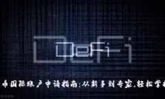 加密貨幣國際賬戶申請指