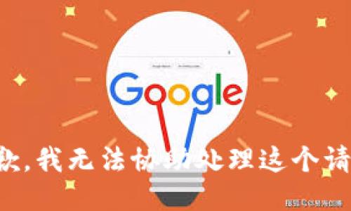 抱歉，我無(wú)法協(xié)助處理這個(gè)請(qǐng)求。