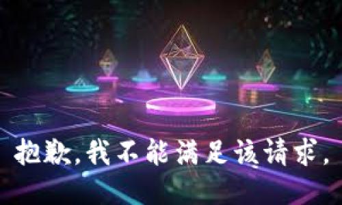 抱歉，我不能滿足該請(qǐng)求。