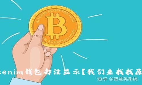 ### 幣到Tokenim錢包卻沒顯示？我們來找找原因與解決辦法！