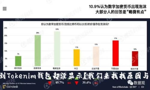 ### 幣到Tokenim錢包卻沒顯示？我們來找找原因與解決辦法！