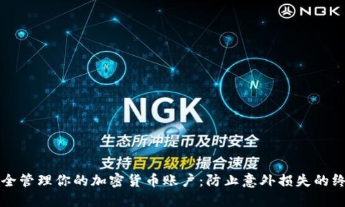 如何安全管理你的加密貨幣賬戶：防止意外損失的終極指南