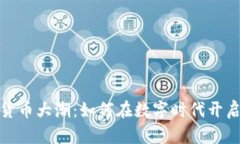 2023年加密貨幣大潮：如何