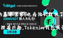Tokenim錢包是一個加密數(shù)字