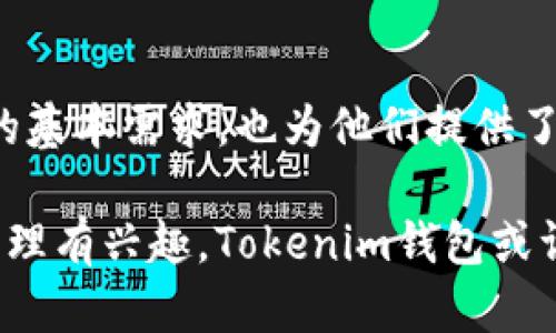 Tokenim錢包是一個加密數(shù)字貨幣錢包項(xiàng)目，旨在為用戶提供安全、便捷的數(shù)字資產(chǎn)存儲和管理服務(wù)。隨著區(qū)塊鏈技術(shù)的發(fā)展和加密貨幣的普及，越來越多的人開始關(guān)注如何更好地存儲和管理他們的數(shù)字資產(chǎn)。Tokenim錢包應(yīng)運(yùn)而生，致力于解決用戶在加密資產(chǎn)管理中遇到的一系列問題。

### Tokenim錢包的核心功能

安全性
在數(shù)字貨幣的世界里，安全性無疑是用戶最關(guān)心的問題之一。Tokenim錢包采用了先進(jìn)的加密技術(shù)，確保用戶的私鑰和交易信息不會被泄露。此外，錢包還提供了雙重身份驗(yàn)證（2FA）和多重簽名功能，進(jìn)一步增強(qiáng)了安全性...

多種資產(chǎn)支持
Tokenim錢包不僅支持主流的比特幣、以太坊等數(shù)字貨幣，還兼容多種山寨幣。這為用戶提供了更多的選擇，不論是投資還是日常交易，Tokenim錢包都能滿足需求。此外，錢包還不斷更新，以支持新興的加密資產(chǎn)...

用戶友好的界面
對于新手來說，復(fù)雜的操作流程可能會讓人感到困惑。Tokenim錢包在用戶界面設(shè)計(jì)上下了很大功夫，提供簡單直觀的操作流程，用戶可以輕松進(jìn)行資產(chǎn)存取、轉(zhuǎn)賬等操作。即便是完全沒有經(jīng)驗(yàn)的用戶，也能快速上手...

### Tokenim錢包的市場定位

目標(biāo)用戶群體
Tokenim錢包的目標(biāo)用戶群體涵蓋了從剛?cè)腴T的數(shù)字貨幣投資者到經(jīng)驗(yàn)豐富的交易員。對于新手，錢包提供了詳細(xì)的新手指南和客戶支持；而對于專業(yè)用戶，錢包則提供多種高級功能，如交易跟蹤、資產(chǎn)分析等，幫助用戶做出更明智的投資決策...

市場競爭分析
在加密錢包市場中，Tokenim錢包面臨著諸多競爭對手，如MetaMask、Trust Wallet等。這些錢包各有特色，但Tokenim錢包憑借其強(qiáng)大的安全性和用戶友好的界面，逐漸贏得了用戶的青睞。通過不斷功能和提升用戶體驗(yàn)，Tokenim錢包有望在競爭激烈的市場中脫穎而出...

### 用戶反饋與評價(jià)

用戶體驗(yàn)
反饋是產(chǎn)品改進(jìn)的重要依據(jù)。Tokenim錢包自推出以來，收到了不少用戶的正面評價(jià)，尤其是在安全性和易用性方面。許多用戶表示，由于錢包的直觀設(shè)計(jì)，他們能夠輕松完成資產(chǎn)管理，甚至在遇到問題時也能迅速獲得支持...

未來發(fā)展方向
Tokenim錢包并不打算止步于此。團(tuán)隊(duì)已經(jīng)在考慮增加更多的功能，比如DApp瀏覽器、DeFi服務(wù)等，以滿足用戶日益增長的需求。此外，他們還計(jì)劃擴(kuò)大市場推廣力度，讓更多的人認(rèn)識和使用Tokenim錢包...

### 如何開始使用Tokenim錢包

下載與安裝
使用Tokenim錢包的第一步是下載并安裝錢包應(yīng)用。用戶可以在官方網(wǎng)站或各大應(yīng)用商店中找到錢包的下載鏈接。安裝過程簡單快速，按照提示完成后，即可創(chuàng)建自己的錢包賬戶...

創(chuàng)建錢包與備份
在創(chuàng)建錢包時，用戶需要生成一個安全的私鑰，同時備份助記詞。這一過程非常重要，因?yàn)橐坏﹣G失，將會導(dǎo)致資產(chǎn)無法恢復(fù)。因此，用戶應(yīng)將這些信息妥善保存，切勿泄露給他人...

### Tokenim錢包的前景展望

科技進(jìn)步帶來的機(jī)遇
隨著區(qū)塊鏈科技的不斷發(fā)展，數(shù)字貨幣的應(yīng)用場景也在持續(xù)擴(kuò)展。Tokenim錢包以其靈活性和適應(yīng)性，能夠快速響應(yīng)市場變化。我們相信，在不久的將來，Tokenim錢包會在更多人群中占據(jù)一席之地...

總結(jié)
Tokenim錢包是一個具有良好市場前景和用戶體驗(yàn)的數(shù)字資產(chǎn)管理工具。通過安全、多樣化的服務(wù)，Tokenim錢包不僅滿足了用戶的基本需求，也為他們提供了更先進(jìn)的功能。這正是它在競爭激烈的市場中持續(xù)發(fā)展壯大的原因所在...

以上是對Tokenim錢包的詳細(xì)介紹，涵蓋了它的核心功能、市場定位、用戶反饋及未來的發(fā)展方向等多個方面。如果您對數(shù)字資產(chǎn)管理有興趣，Tokenim錢包或許是您值得嘗試的選擇。