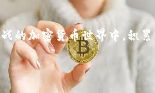 要將Tokenimtrx兌換成其他加密貨幣或法定貨幣，通?？梢园凑找韵虏襟E進(jìn)行。請(qǐng)我們假設(shè)你已經(jīng)擁有Tokenimtrx代幣并了解基本的加密貨幣交易知識(shí)。

### 選擇交易所
首先，你需要選擇一個(gè)支持Tokenimtrx的交易所。常見的交易所包括Binance、Coinbase、Huobi等。不過，要確保你選擇的平臺(tái)支持Tokenimtrx的交易?？梢酝ㄟ^訪問交易所的官方網(wǎng)站或者使用CoinMarketCap等工具來確認(rèn)。

### 創(chuàng)建賬戶并進(jìn)行驗(yàn)證
如果你還沒有在所選交易所創(chuàng)建賬戶，接下來就需要進(jìn)行注冊(cè)。大多數(shù)交易所都需要用戶進(jìn)行身份驗(yàn)證，因此準(zhǔn)備好你的身份證件和其他相關(guān)信息。這一步驟可能需要一些時(shí)間，因?yàn)榻灰姿ǔ?huì)在審核后通知你能否開通過。

### 充值Tokenimtrx
賬戶創(chuàng)建并驗(yàn)證成功后，你需要將Tokenimtrx充值到交易所。找到你的Tokenimtrx相應(yīng)的充值地址，通常是一個(gè)長(zhǎng)字符串。將Tokenimtrx從你的錢包發(fā)送到這個(gè)地址，務(wù)必核對(duì)地址的準(zhǔn)確性，以防丟失資產(chǎn)。

### 進(jìn)行交易
充值完成后，你就可以在交易所內(nèi)進(jìn)行交易了。在交易所的交易界面中，選擇Tokenimtrx，然后選擇你想要兌換的加密貨幣或法定貨幣。根據(jù)市場(chǎng)行情，輸入你想要交易的數(shù)量，確認(rèn)交易即可。這時(shí)，你需要留意交易的手續(xù)費(fèi)和滑點(diǎn)，它們可能會(huì)影響你最終的兌換結(jié)果。

### 提取資產(chǎn)
交易完成后，如果你想將兌換得到的資產(chǎn)提取到自己的錢包中，找到提取或提款的選項(xiàng)。輸入你想提取的金額和目標(biāo)錢包地址，確認(rèn)無誤后進(jìn)行操作。在這一步驟中，還需要注意交易所的提款手續(xù)費(fèi)及處理時(shí)間。 

### 市場(chǎng)行情與風(fēng)控意識(shí)
在整個(gè)過程中，時(shí)刻注意市場(chǎng)行情。加密貨幣市場(chǎng)波動(dòng)較大，Tokenimtrx的價(jià)格可能會(huì)急劇變化，因此保持信息敏感是非常重要的。此外，保持良好的風(fēng)險(xiǎn)控制意識(shí)，切勿盲目跟風(fēng)、沖動(dòng)交易，以免造成不必要的損失。

### 總結(jié)
兌換Tokenimtrx并不是一件復(fù)雜的事情，但要確保你仔細(xì)遵循每一步，并且對(duì)市場(chǎng)動(dòng)態(tài)保持關(guān)注。在這個(gè)充滿機(jī)遇與挑戰(zhàn)的加密貨幣世界中，積累經(jīng)驗(yàn)、增強(qiáng)知識(shí)才能更好地管理自己的資產(chǎn)。記得務(wù)必保護(hù)好自己的賬戶信息，確保安全是第一要?jiǎng)?wù)。

希望以上信息對(duì)你有幫助，祝你在加密貨幣交易中取得成功！