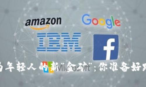 在美國，加密貨幣成為年輕人的新“金礦”：你準(zhǔn)備好踏上這場財務(wù)革命嗎？