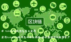 # tokenim冷錢包怎么獲得獲