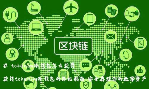 # tokenim冷錢包怎么獲得

獲得tokenim冷錢包的終極指南：安全存儲你的數(shù)字資產(chǎn)