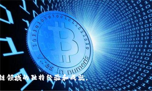 下面是一個(gè)加密貨幣講師簡(jiǎn)歷的模板，您可以根據(jù)自己的實(shí)際情況進(jìn)行調(diào)整：

---

**[您的姓名]**  
[地址]  
[城市, 州, 郵政編碼]  
[電話號(hào)碼]  
[電子郵件地址]  
[LinkedIn 個(gè)人資料鏈接（可選）]

---

### 個(gè)人簡(jiǎn)介

熱愛(ài)區(qū)塊鏈技術(shù)和加密貨幣的講師，擁有超過(guò) [X] 年的教學(xué)經(jīng)驗(yàn)和 [X] 年的行業(yè)實(shí)踐經(jīng)驗(yàn)。熟悉主流加密貨幣的運(yùn)作機(jī)制，能夠?qū)?fù)雜的技術(shù)概念轉(zhuǎn)化為易于理解的語(yǔ)言，以激發(fā)學(xué)生的興趣和理解力。致力于教育、啟發(fā)和引導(dǎo)學(xué)生在快速發(fā)展的加密貨幣領(lǐng)域中成長(zhǎng)。

---

### 教育背景

**[學(xué)位名稱(chēng)，如：計(jì)算機(jī)科學(xué)碩士]**  
[學(xué)校名稱(chēng)]， [城市, 州]  
[畢業(yè)日期]

**[學(xué)位名稱(chēng)，如：金融學(xué)學(xué)士]**  
[學(xué)校名稱(chēng)]， [城市, 州]  
[畢業(yè)日期]

---

### 工作經(jīng)驗(yàn)

#### 加密貨幣講師  
**[機(jī)構(gòu)名稱(chēng)]**， [城市, 州]  
[開(kāi)始日期] - [結(jié)束日期]

- 開(kāi)設(shè)多個(gè)關(guān)于加密貨幣和區(qū)塊鏈技術(shù)的課程，涵蓋基礎(chǔ)知識(shí)、技術(shù)分析和市場(chǎng)趨勢(shì)分析。
- 通過(guò)在線和線下講座，向超過(guò) [X] 名學(xué)員提供教育培訓(xùn)，幫助他們了解加密貨幣的基本原理和投資策略。
- 設(shè)計(jì)和開(kāi)發(fā)課程大綱和學(xué)習(xí)材料，以確保課程內(nèi)容的準(zhǔn)確性和時(shí)效性。
- 組織線上研討會(huì)及討論會(huì)，邀請(qǐng)行業(yè)專(zhuān)家分享最新趨勢(shì)和發(fā)展。

#### 區(qū)塊鏈分析師  
**[公司名稱(chēng)]**， [城市, 州]  
[開(kāi)始日期] - [結(jié)束日期]

- 參與多個(gè)區(qū)塊鏈項(xiàng)目的研究與分析，為公司的決策提供數(shù)據(jù)支持。
- 開(kāi)發(fā)分析工具，評(píng)估加密貨幣市場(chǎng)的走向及投資潛力，撰寫(xiě)研究報(bào)告并分享給團(tuán)隊(duì)。
- 與跨部門(mén)團(tuán)隊(duì)合作，提升公司在區(qū)塊鏈技術(shù)應(yīng)用方面的認(rèn)識(shí)和實(shí)踐。

---

### 技能

- **加密貨幣知識(shí)**：深入理解比特幣、以太坊等主要加密貨幣的運(yùn)作機(jī)制。
- **區(qū)塊鏈技術(shù)**：熟悉智能合約、去中心化應(yīng)用（DApps）等相關(guān)技術(shù)。
- **教學(xué)能力**：能夠?qū)?fù)雜的概念清晰地呈現(xiàn)給不同背景的學(xué)生。
- **數(shù)據(jù)分析**：熟練使用數(shù)據(jù)分析工具，能夠進(jìn)行市場(chǎng)研究和數(shù)據(jù)解讀。
- **溝通技巧**：優(yōu)秀的口頭和書(shū)面溝通能力，能夠與不同背景的人群高效互動(dòng)。

---

### 證書(shū)

- [證書(shū)名稱(chēng)，如：Certified Bitcoin Professional (CBP)]  
- [證書(shū)名稱(chēng)，如：Blockchain Fundamentals Certification]

---

### 語(yǔ)言

- 中文（母語(yǔ)）
- 英語(yǔ)（流利）

---

### 個(gè)人項(xiàng)目（可選）

- **[項(xiàng)目名稱(chēng)]** - [簡(jiǎn)要描述您參與的項(xiàng)目或研究，重點(diǎn)突出您在項(xiàng)目中的角色和貢獻(xiàn)]

---

### 參考人

- 可根據(jù)請(qǐng)求提供。

---

這只是一個(gè)簡(jiǎn)歷模板，您可以根據(jù)自己的經(jīng)歷、技能和職業(yè)背景進(jìn)行個(gè)性化修改。確保突出您在加密貨幣和區(qū)塊鏈領(lǐng)域的獨(dú)特經(jīng)驗(yàn)和成就。