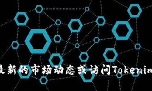 截至我最后的知識更新（2023年10月），關(guān)于Tokenim的具體上市情況可能會有所變化，因此建議您查看最新的市場動態(tài)或訪問Tokenim的官方網(wǎng)站和相關(guān)社交媒體渠道，以獲取最新信息。如果您有其他問題或者需要更具體的幫助，請告訴我！