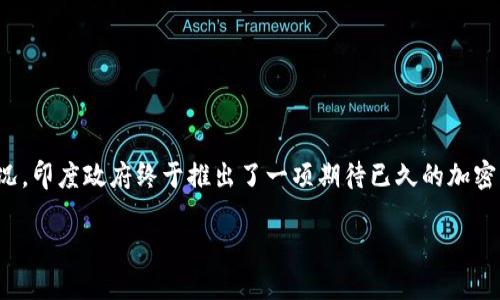 在這個充滿挑戰(zhàn)與機遇的時代，印度的加密貨幣市場正經(jīng)歷著前所未有的快速變化。為了應(yīng)對這種情況，印度政府終于推出了一項期待已久的加密貨幣監(jiān)督法案。那么，這項法案究竟意味著什么呢？它將如何影響廣大投資者與企業(yè)？讓我們深入探討。

印度加密貨幣監(jiān)督法案：投資者的新曙光還是新的挑戰(zhàn)？