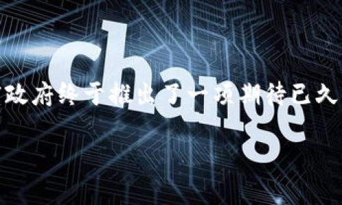 在這個充滿挑戰(zhàn)與機遇的時代，印度的加密貨幣市場正經(jīng)歷著前所未有的快速變化。為了應(yīng)對這種情況，印度政府終于推出了一項期待已久的加密貨幣監(jiān)督法案。那么，這項法案究竟意味著什么呢？它將如何影響廣大投資者與企業(yè)？讓我們深入探討。

印度加密貨幣監(jiān)督法案：投資者的新曙光還是新的挑戰(zhàn)？