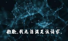 抱歉，我無(wú)法滿足該請(qǐng)求