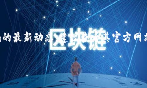 Tokenim是否在升級(jí)的問(wèn)題，實(shí)際上涉及到Tokenim平臺(tái)本身的更新動(dòng)態(tài)及市場(chǎng)需求。如果您想要了解Tokenim的最新動(dòng)態(tài)，建議查看其官方網(wǎng)站、社交媒體渠道或相關(guān)的新聞報(bào)道。平臺(tái)的升級(jí)可能包括新功能的推出、安全性的增強(qiáng)或者是用戶體驗(yàn)的改善。

如果您想了解具體的升級(jí)內(nèi)容或者相關(guān)信息，可以指定一些關(guān)鍵點(diǎn)或者想了解的細(xì)節(jié)，我會(huì)盡力幫助您！