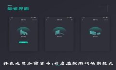 撲克之星加密貨幣：開(kāi)啟