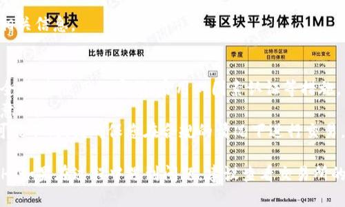 要將 Tokenim 轉(zhuǎn)換為 ETH，您可以按照以下步驟進行操作。請注意，這里描述的過程是針對一般性的加密貨幣轉(zhuǎn)換，具體操作可能因不同平臺而異。

### 步驟 1：選擇合適的交易所
首先，您需要選擇一個支持 Tokenim 和 ETH 交易的加密貨幣交易所。常見的交易所包括：

- Binance
- Coinbase
- Huobi
- OKEx
- Uniswap（去中心化交易所）

在選擇交易所時，請確保該平臺支持您要交易的代幣，并查看其手續(xù)費、用戶界面以及安全性。

### 步驟 2：創(chuàng)建賬戶
如果您還沒有交易所賬戶，您需要注冊一個。在注冊時，通常需要提供電子郵件地址、手機號碼及其他個人信息。某些交易所可能還需要進行身份驗證。

### 步驟 3：充值 Tokenim
在賬戶創(chuàng)建完畢并完成必要的身份驗證后，您需要把 Tokenim 轉(zhuǎn)入交易所。請遵循以下步驟：

1. 登錄交易所賬戶。
2. 找到“充值”或“存款”選項。
3. 選擇 Tokenim，并復制其錢包地址。
4. 使用您的錢包，將 Tokenim 發(fā)送到該地址。

請注意，轉(zhuǎn)賬可能需要一些時間，而根據(jù)網(wǎng)絡擁堵情況，可能會有手續(xù)費。

### 步驟 4：進行交易
一旦您的 Tokenim 到達交易所的賬戶，您就可以開始兌換為 ETH。

1. 在交易所的界面中，找到 Tokenim 和 ETH 的交易對。
2. 輸入您想要出售的 Tokenim 數(shù)量，系統(tǒng)會給出相應的 ETH 數(shù)量。
3. 確認交易信息，并提交訂單。

通?？梢赃x擇限價訂單或市價訂單。限價訂單允許您設置價格，而市價訂單則是以當前市場價格立即完成交易。

### 步驟 5：提取 ETH
交易完成后，您的賬戶將顯示您擁有的 ETH。現(xiàn)在，您可以選擇將其保留在交易所，也可以提取至自己的錢包。

1. 找到“提現(xiàn)”或“提取”選項。
2. 輸入您的 ETH 錢包地址，確認提現(xiàn)金額。
3. 提交請求并等待處理。

注意，提現(xiàn)時也會產(chǎn)生手續(xù)費，因此請確保在操作前了解相關信息。

### 注意事項
- **安全性**：在進行任何交易之前，請確保您的賬戶安全，包括使用強密碼、啟用雙因素認證等措施。
- **市場波動**：加密貨幣市場波動性極大，交易時請注意風險。
- **合法性**：不同國家和地區(qū)對加密貨幣的法律法規(guī)可能不同，請確保您在合規(guī)的情況下進行交易。

通過以上步驟，您應該能夠順利將 Tokenim 轉(zhuǎn)換為 ETH。如果在過程中遇到問題，建議查看交易所的幫助文檔或聯(lián)系客服以獲取支持。希望這對您有所幫助！