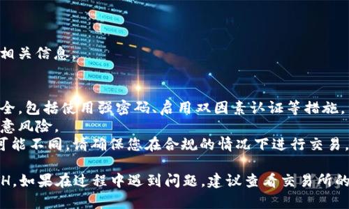 要將 Tokenim 轉(zhuǎn)換為 ETH，您可以按照以下步驟進行操作。請注意，這里描述的過程是針對一般性的加密貨幣轉(zhuǎn)換，具體操作可能因不同平臺而異。

### 步驟 1：選擇合適的交易所
首先，您需要選擇一個支持 Tokenim 和 ETH 交易的加密貨幣交易所。常見的交易所包括：

- Binance
- Coinbase
- Huobi
- OKEx
- Uniswap（去中心化交易所）

在選擇交易所時，請確保該平臺支持您要交易的代幣，并查看其手續(xù)費、用戶界面以及安全性。

### 步驟 2：創(chuàng)建賬戶
如果您還沒有交易所賬戶，您需要注冊一個。在注冊時，通常需要提供電子郵件地址、手機號碼及其他個人信息。某些交易所可能還需要進行身份驗證。

### 步驟 3：充值 Tokenim
在賬戶創(chuàng)建完畢并完成必要的身份驗證后，您需要把 Tokenim 轉(zhuǎn)入交易所。請遵循以下步驟：

1. 登錄交易所賬戶。
2. 找到“充值”或“存款”選項。
3. 選擇 Tokenim，并復制其錢包地址。
4. 使用您的錢包，將 Tokenim 發(fā)送到該地址。

請注意，轉(zhuǎn)賬可能需要一些時間，而根據(jù)網(wǎng)絡擁堵情況，可能會有手續(xù)費。

### 步驟 4：進行交易
一旦您的 Tokenim 到達交易所的賬戶，您就可以開始兌換為 ETH。

1. 在交易所的界面中，找到 Tokenim 和 ETH 的交易對。
2. 輸入您想要出售的 Tokenim 數(shù)量，系統(tǒng)會給出相應的 ETH 數(shù)量。
3. 確認交易信息，并提交訂單。

通?？梢赃x擇限價訂單或市價訂單。限價訂單允許您設置價格，而市價訂單則是以當前市場價格立即完成交易。

### 步驟 5：提取 ETH
交易完成后，您的賬戶將顯示您擁有的 ETH?，F(xiàn)在，您可以選擇將其保留在交易所，也可以提取至自己的錢包。

1. 找到“提現(xiàn)”或“提取”選項。
2. 輸入您的 ETH 錢包地址，確認提現(xiàn)金額。
3. 提交請求并等待處理。

注意，提現(xiàn)時也會產(chǎn)生手續(xù)費，因此請確保在操作前了解相關信息。

### 注意事項
- **安全性**：在進行任何交易之前，請確保您的賬戶安全，包括使用強密碼、啟用雙因素認證等措施。
- **市場波動**：加密貨幣市場波動性極大，交易時請注意風險。
- **合法性**：不同國家和地區(qū)對加密貨幣的法律法規(guī)可能不同，請確保您在合規(guī)的情況下進行交易。

通過以上步驟，您應該能夠順利將 Tokenim 轉(zhuǎn)換為 ETH。如果在過程中遇到問題，建議查看交易所的幫助文檔或聯(lián)系客服以獲取支持。希望這對您有所幫助！