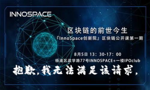 抱歉，我無法滿足該請求。