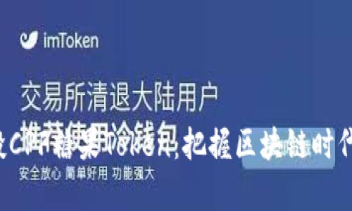 如何參與空投CPF糖果Token：把握區(qū)塊鏈時代的財富機遇！