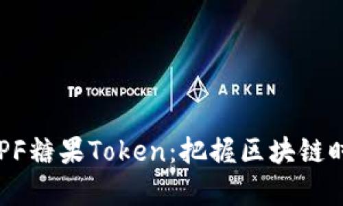 如何參與空投CPF糖果Token：把握區(qū)塊鏈時代的財富機遇！