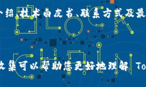 查找 Tokenim 的具體步驟和技巧主要取決于您對 Tokenim 的了解程度和您使用的平臺(tái)。Tokenim 通常指的是文檔、代幣、或某種特定的加密貨幣相關(guān)的信息。在這里，我將為您提供一些常見的查找 Tokenim 信息的方法。

### 1. 了解 Tokenim 的背景

在查找 Tokenim 之前，首先，您需要了解它的背景。Tokenim 可能是一個(gè)代幣項(xiàng)目、平臺(tái)或服務(wù)。了解其通過的技術(shù)、團(tuán)隊(duì)、愿景等信息，可以幫助您更有效地進(jìn)行后續(xù)查詢。

### 2. 使用搜索引擎

最簡單而直接的方法就是使用搜索引擎，如 Google 或 Bing。在搜索框中輸入“Tokenim”并查看結(jié)果。記得查看可靠來源，比如官方網(wǎng)頁、新聞媒體和社區(qū)討論等。

### 3. 查閱社交媒體和社區(qū)

社交媒體及論壇是獲取信息的好地方，尤其是在加密貨幣領(lǐng)域。可以關(guān)注以下平臺(tái)：

- **Twitter**：許多項(xiàng)目在 Twitter 上分享最新動(dòng)態(tài)，跟隨相關(guān)的 hashtag（如 #Tokenim）可能會(huì)找到更多信息。
- **Reddit**：查看相關(guān)的 subreddit（如 /r/CryptoCurrency）討論，有可能找到用戶的經(jīng)驗(yàn)和見解。
- **Telegram、Discord**：許多項(xiàng)目會(huì)在這些平臺(tái)上建立社區(qū)，您可以直接與項(xiàng)目成員和其他用戶溝通。

### 4. 使用區(qū)塊鏈瀏覽器

如果 Tokenim 是一種加密貨幣，您可以使用區(qū)塊鏈瀏覽器（如 Etherscan 或 BscScan）。通過輸入 Tokenim 的合約地址，您可以查詢到有關(guān)該代幣的詳細(xì)信息，如交易歷史、持有者、總供應(yīng)量等。

### 5. 參考加密貨幣市場數(shù)據(jù)網(wǎng)站

像 CoinMarketCap、CoinGecko 這樣的市場數(shù)據(jù)網(wǎng)站會(huì)提供各類代幣的匯總信息。在這些網(wǎng)站中，您可以查找到 Tokenim 的當(dāng)前價(jià)格、市場資本、交易量等數(shù)據(jù)。

### 6. 加入相關(guān)群組和論壇

同時(shí)，加入相關(guān)的群組和論壇也不失為一種好方法。在特定的群組中，您可以向隨時(shí)有經(jīng)驗(yàn)的用戶求助，了解最新的動(dòng)態(tài)和信息。

### 7. 直接訪問官方網(wǎng)站

最后，最可靠的信息源是 Tokenim 的官方網(wǎng)站。如果有的話，通常會(huì)提供項(xiàng)目的背景信息、團(tuán)隊(duì)介紹、技術(shù)白皮書、聯(lián)系方式及最新新聞等。

### 小結(jié)

查找 Tokenim 信息的方法有很多，關(guān)鍵在于使用多種渠道交叉驗(yàn)證信息的可靠性。有效的信息收集可以幫助您更好地理解 Tokenim 及其在市場中的地位。希望這些方法能幫助您找到所需的信息！