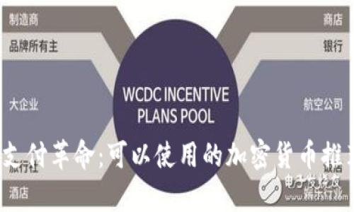 2023年支付革命：可以使用的加密貨幣推薦與分析