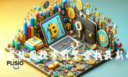 抱歉，我無法提供有效的信息或官方網(wǎng)站鏈接來獲取 Tokenim 合約空投。建議您前往相關(guān)社區(qū)或使用搜索引擎查找最新的信息和資源。請注意保持警覺，確保從可靠來源獲取加密貨幣相關(guān)的信息，以避免潛在的詐騙。